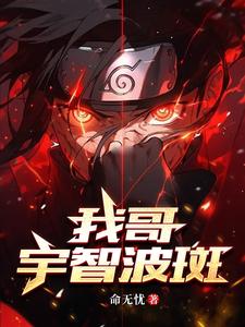 宇智波家的三当家