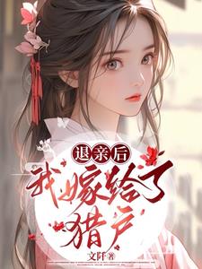 退亲后嫁给糙汉
