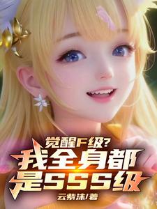 觉醒f级双瞳