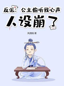 反派偷听心声女主人设崩了