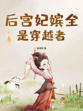 后宫处处皆是穿越者