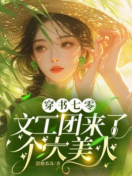 穿越七零文工团来了个大美人