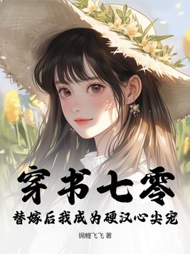 穿越七零成为高冷硬汉心尖宠小说