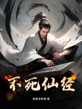 不死仙帝人物