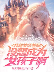 我是女装