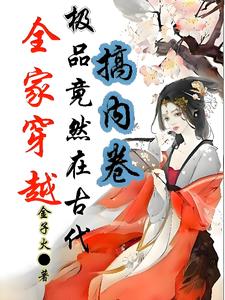 全家穿越了到古代