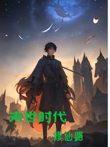 末世时代修炼成仙