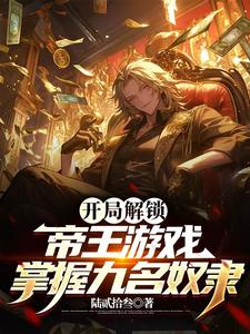 开局解锁领主系统