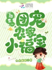 逃荒后三岁福宝被团宠