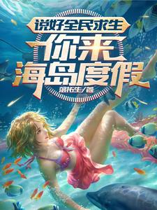 全民求生穿越海岛