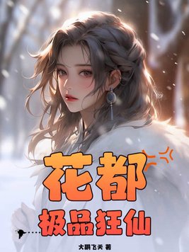 花都极品狂神大结局完整版