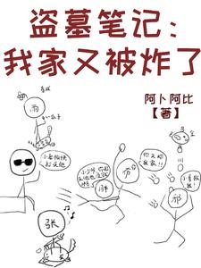 盗墓:我是家主