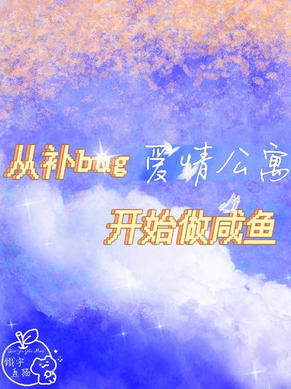 爱情公寓:咸鱼黑科技免费