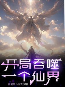 开局夺舍仙子躯壳小说