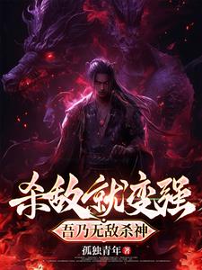 绝世杀神杀敌就变强47