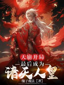 天崩开局逆袭的人