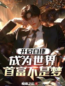 神豪开局被富家千金追着表白