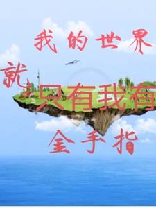 我的世界有金手指吗