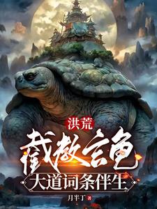 洪荒截教刀尊 小说