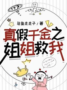 谁说真假千金就一定要针锋相对
