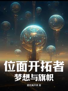 位面开拓者旗帜与征服