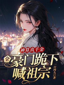 神算真千金冲喜后