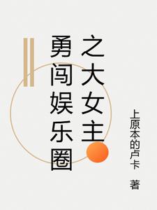普通女孩勇闯娱乐圈