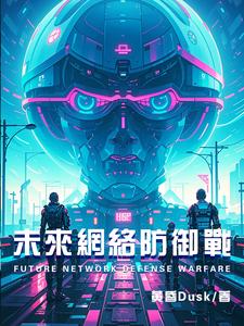 网络战略防御
