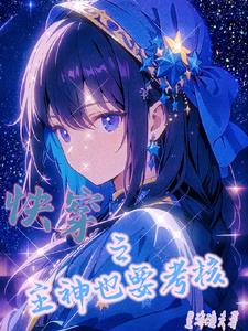 快穿之主神攻略完整版