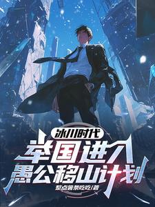 冰川时代融化