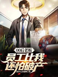 00后老板后续