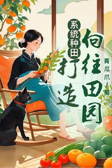 种田养成系统