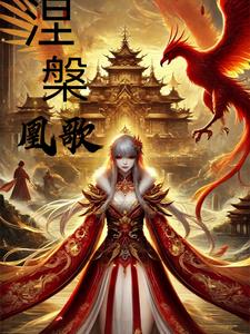 涅盘重生凤凰归来歌曲