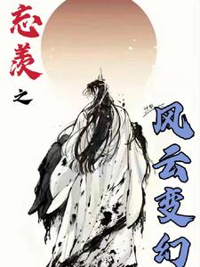 忘羡之再续前缘