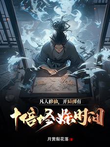 凡人修仙传每个阶段进阶时间