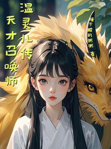 温灵儿和温宁