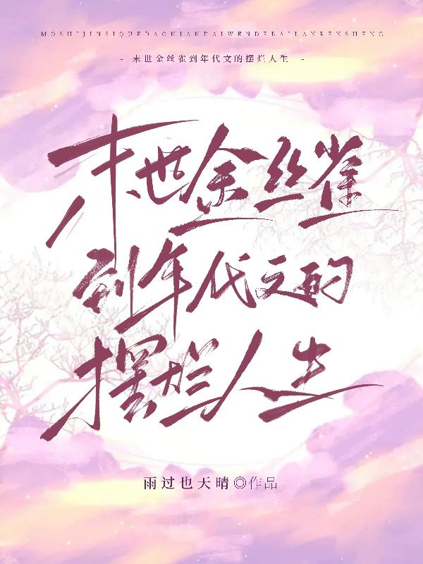 末世穿书之金丝雀最后结局