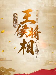 王侯将相宁有种乎怎么解释
