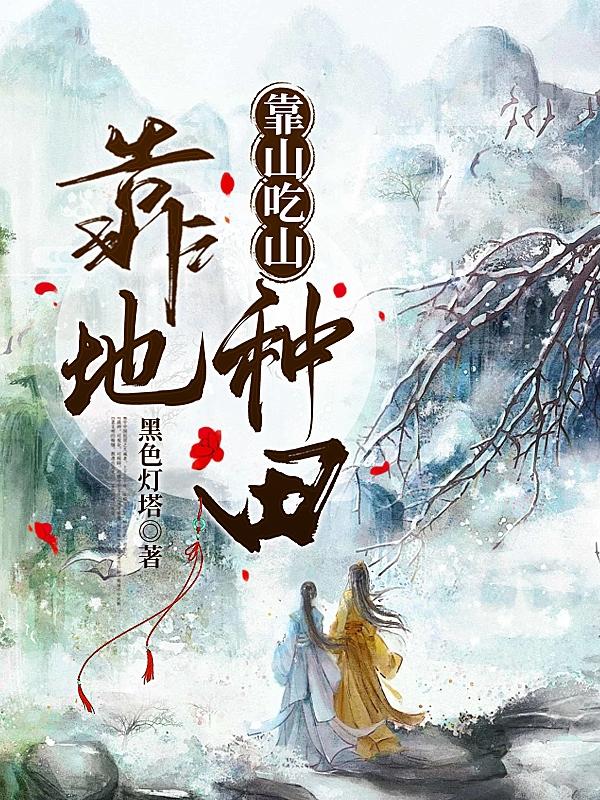 靠山吃山靠自己