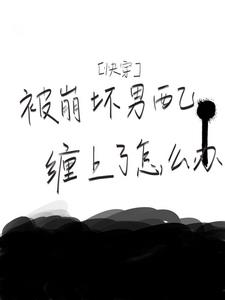 快穿之男主又被男配掰了呢