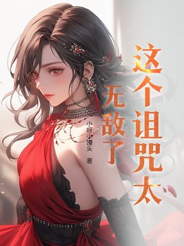 这个诅咒太棒了小说解析