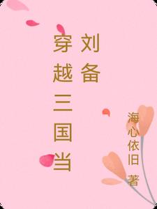 穿越三国当武将的小说推荐