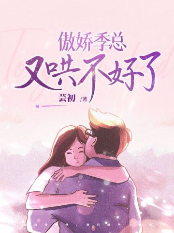 傲娇季总又哄不好了