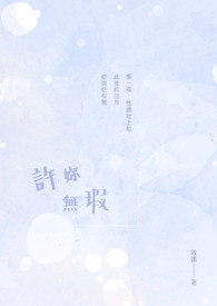 《许你》