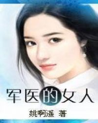 军医的上级是什么军衔