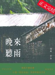 晚来听雨结局