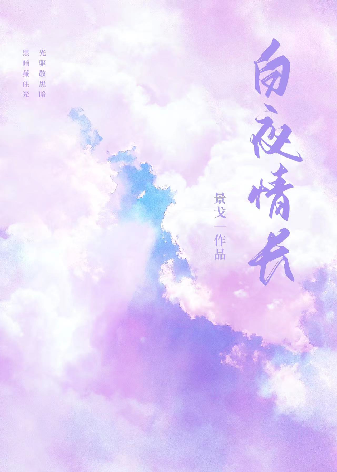 白夜情长番外篇原著